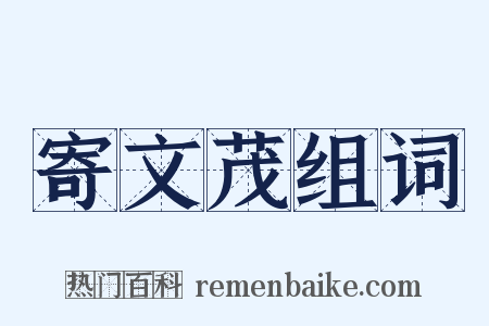 寄文茂组词是什么意思的图片